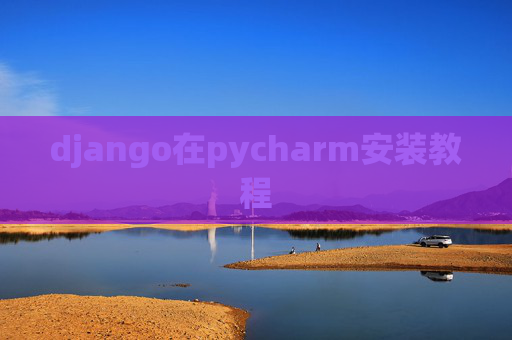 django在pycharm安装教程