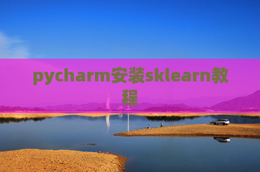 pycharm安装sklearn教程