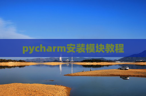 pycharm安装模块教程