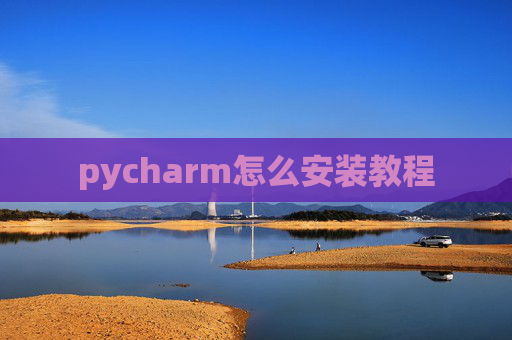 pycharm怎么安装教程
