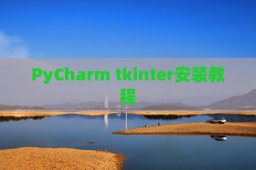PyCharm tkinter安装教程